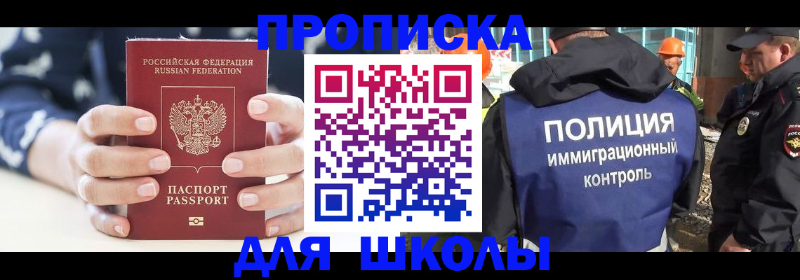 прописка для школы в Череповце
